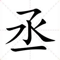 丞的意思名字|丞